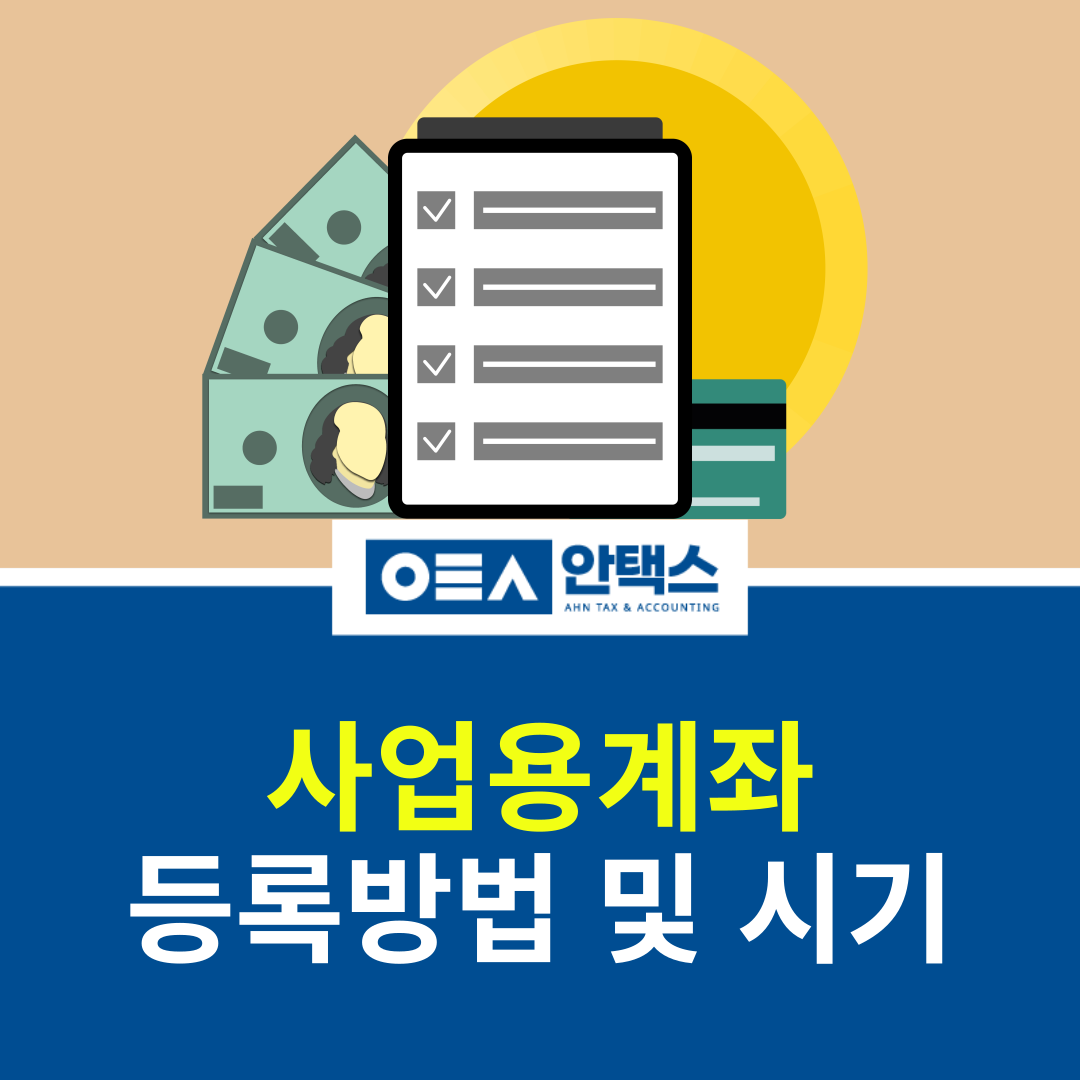 사업용 계좌 등록 방법 및 시기
