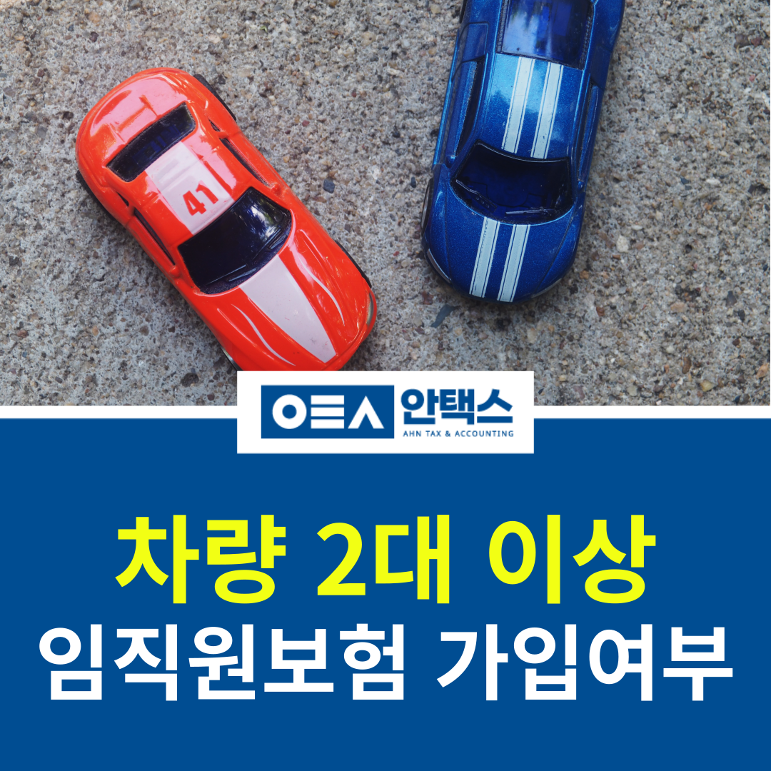 차량 2대 이상 임직원 보험 가입 여부