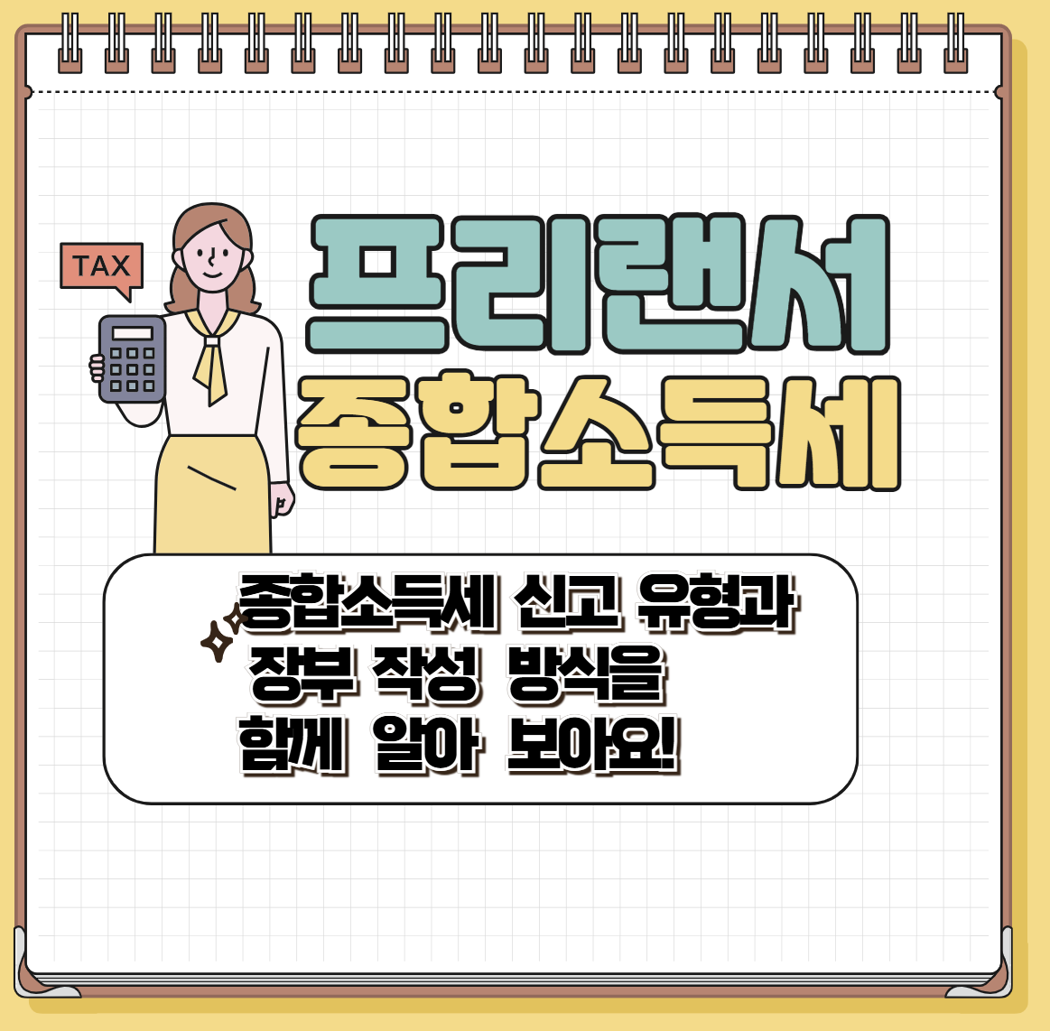 3.3프리랜서 종합소득세] 프리랜서분들의 종합소득세 신고를 함께 정리해 보아요