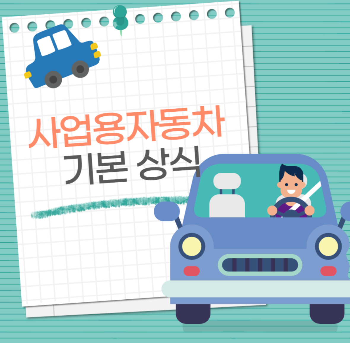 사업용 자동차? 어떻게 선택해야 할까