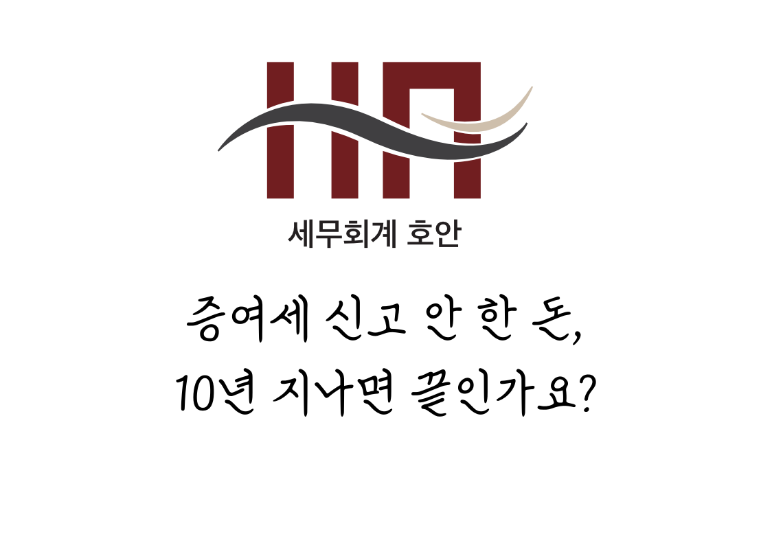 증여세 신고 안 한 돈, 10년 지나면 끝인가요?