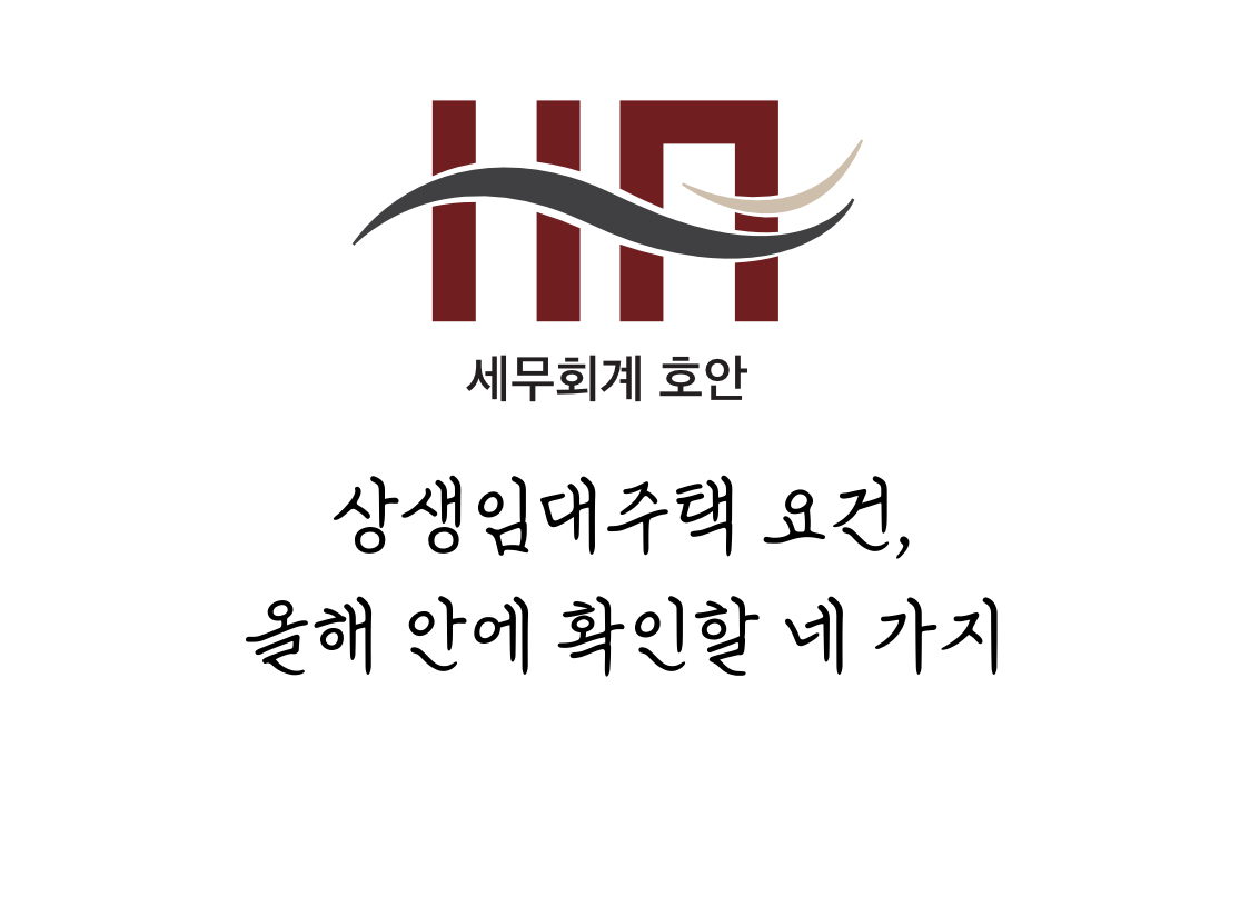 상생임대주택 요건, 올해 안에 확인할 네 가지