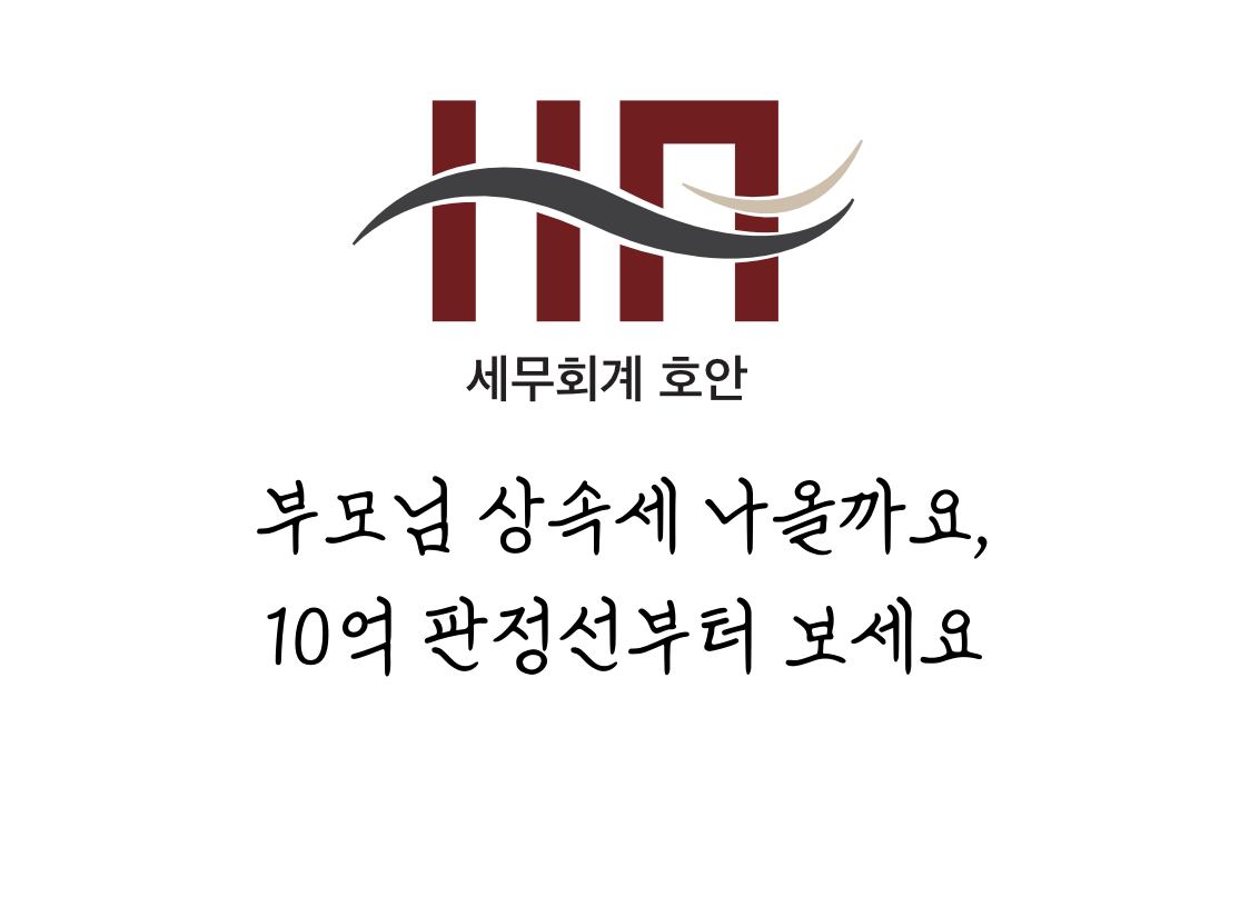 부모님 상속세 나올까요, 10억 판정선부터 보세요