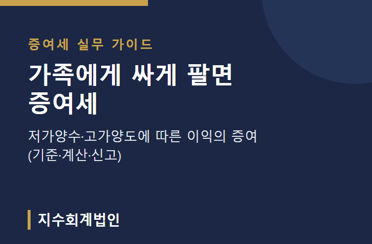 가족에게 싸게 팔면 증여세? — 저가양수·고가양도에 따른 이익의 증여 (기준·계산·신고)