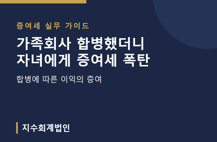 가족회사 합병했더니 자녀에게 증여세 폭탄? 합병에 따른 이익의 증여