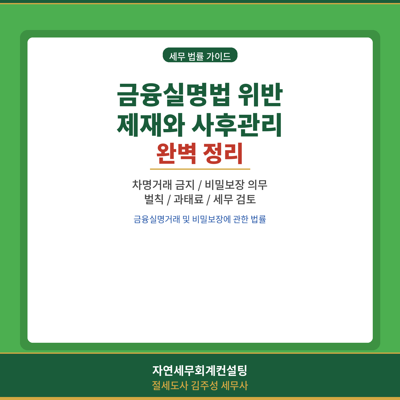 [강서구 마곡 상속세 전문 세무사][강서구 마곡 증여세 전문 세무사]  금융실명법 위반시 제재 설명  (자연