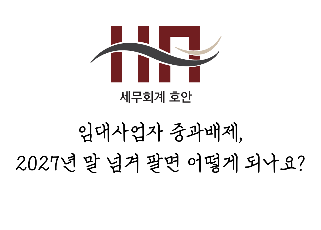 임대사업자 중과배제, 2027년 말 넘겨 팔면 어떻게 되나요?