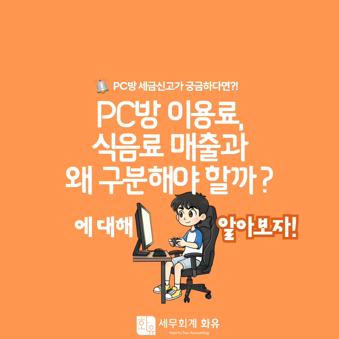 PC방 이용료, 식음료 매출과 왜 구분해야 할까?