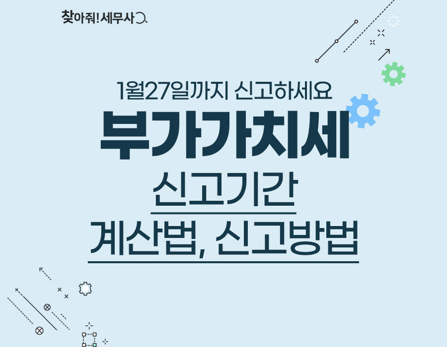 부가세 신고 기간(기한) 연장 절세법 8