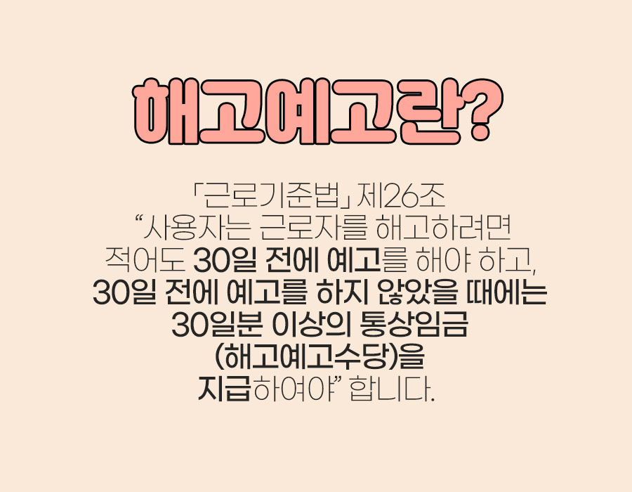 [송도 노무사] 해고예고수당 지급조건과 예외/자주 묻는 BEST 5