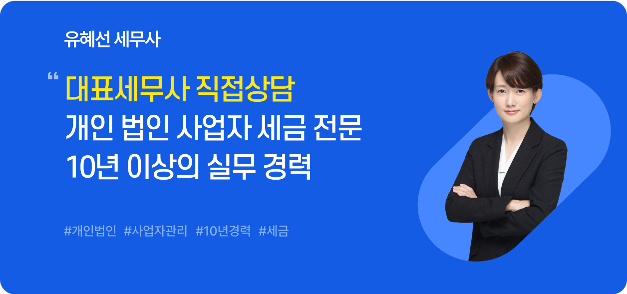 유혜선 세무사